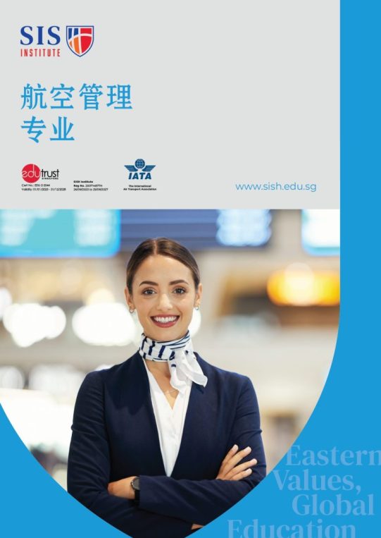 SISH Aviation Programme Brochure_CHI.ver-update 061025